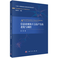 信息论视角下言语产生的老化与调控：an information-theoretic perspective