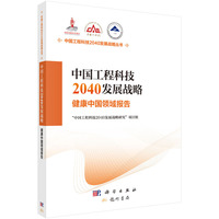 中国工程科技2040发展战略·健康中国领域报告