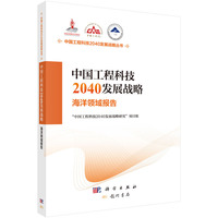 中国工程科技2040发展战略·海洋领域报告
