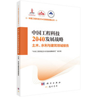 中国工程科技2040发展战略·土木、水利与建筑领域报告