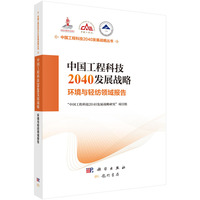 中国工程科技2040发展战略·环境与轻纺领域报告