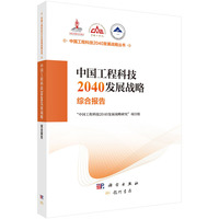 中国工程科技2040发展战略·综合报告