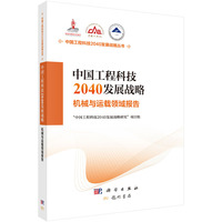 中国工程科技2040发展战略·机械与运载领域报告