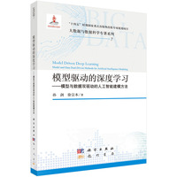 模型驱动的深度学习：模型与数据双驱动的人工智能建模方法