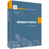 辐射强迫与气候反馈