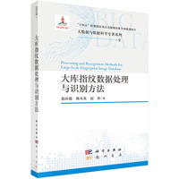大库指纹数据处理与识别方法