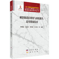 磷资源清洁利用与固废源头近零排放技术