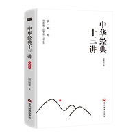 中华经典十三讲：典藏版
