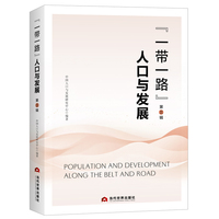 “一带一路”人口与发展——(第三辑):