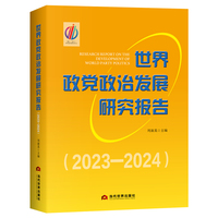 世界政党政治发展研究报告