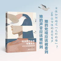 好女孩不会有坏事发生：女性生活中的犯罪恐惧