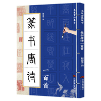 篆书唐诗一百首