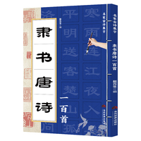 隶书唐诗一百首