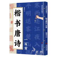 楷书唐诗一百首