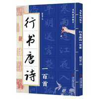 行书唐诗一百首
