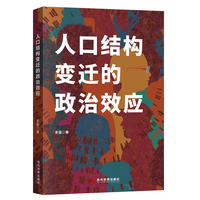 人口结构变迁的政治效应