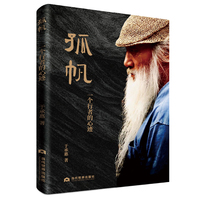 孤帆：一个行者的心迹