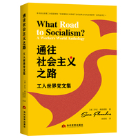 通往社会主义之路：工人世界党文集