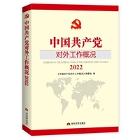 中国共产党对外工作概况(2022)