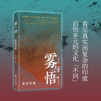 雾与悟