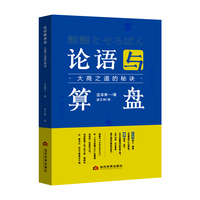 论语与算盘——大商之道的秘诀