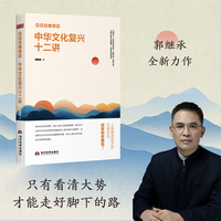 中华文化复兴十二讲