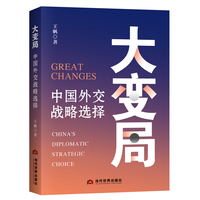 大变局——中国外交战略选择——China's diplomatic strategic choice