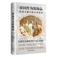 帝国作为装饰品：英国人眼中的大英帝国