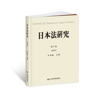 日本法研究(第9卷 2023)