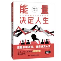 能量决定人生-能量觉醒心法