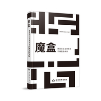 魔盒：第四次工业革命与不确定的未来