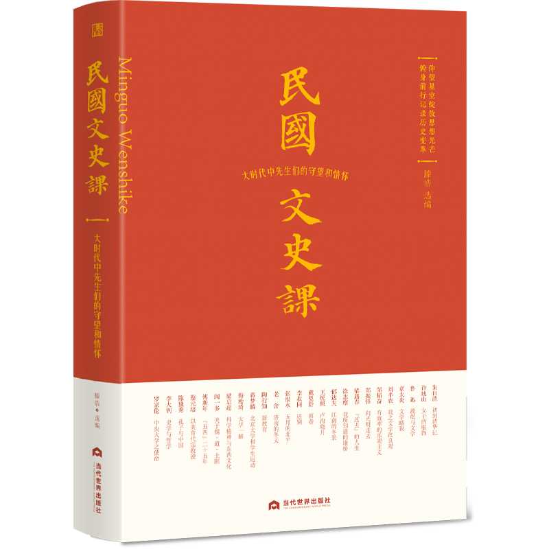 民国文史课：大时代中先生们的守望和情怀