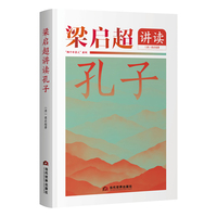 梁启超讲读孔子