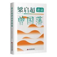 梁启超讲读曾国藩
