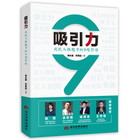 吸引力：成就人格魅力的9项修炼