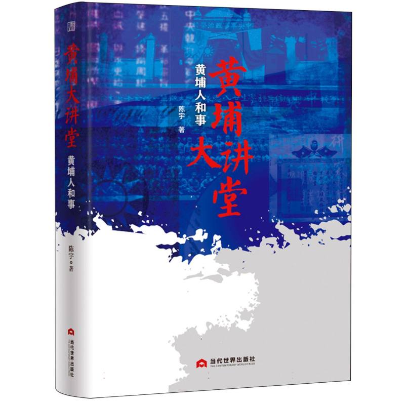 黄埔大讲堂：黄埔人和事