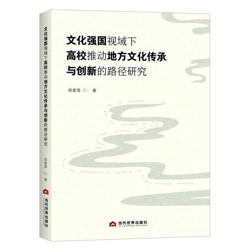 文化强国视域下高校推动地方文化传承与创新的路径研究