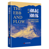潮起潮落：当代世界政治中的民粹主义思潮