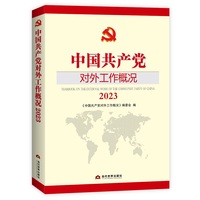 中国共产党对外工作概况(2023)(2023)