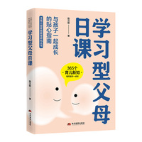 学习型父母日课——与孩子一起成长的贴心指南