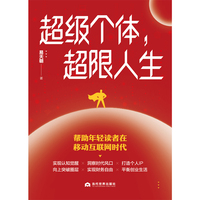 超级个体，超限人生