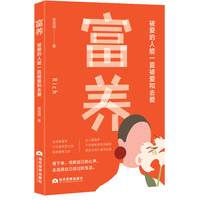 富养