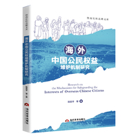 海外中国公民权益维护机制研究