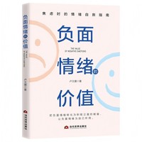 负面情绪的价值
