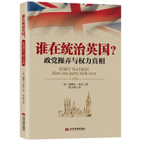 谁在统治英国？：政党操弄与权力真相
