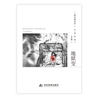 地狱变