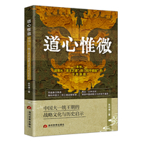 道心惟微：中国大一统王朝的战略文化与历史启示