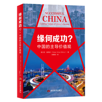 缘何成功？：中国的主导价值观