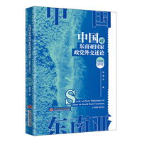 中国对东南亚国家政党外交述论：1949-2012