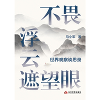 不畏浮云遮望眼：世界观察谈思录